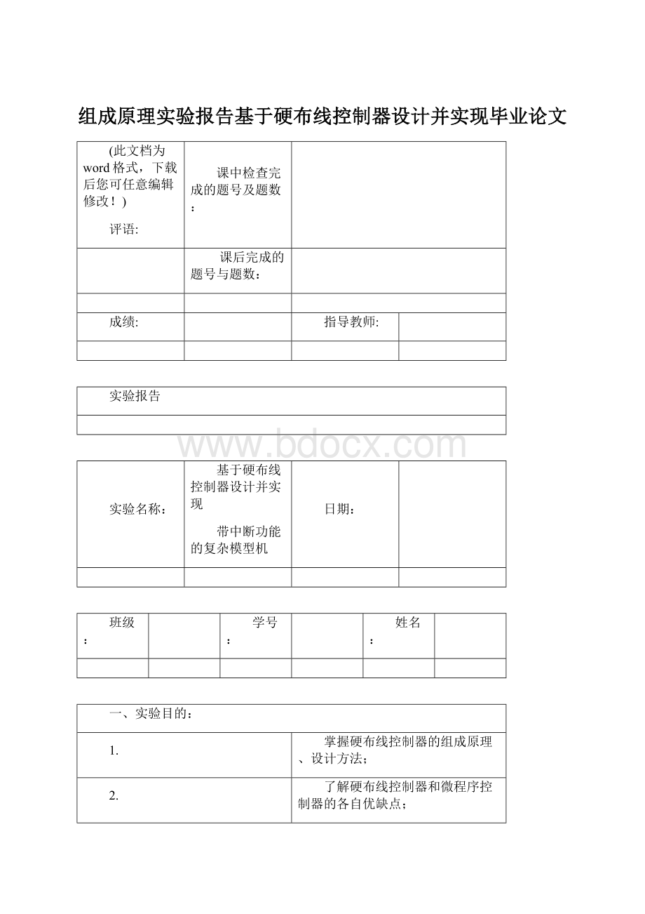 组成原理实验报告基于硬布线控制器设计并实现毕业论文.docx_第1页