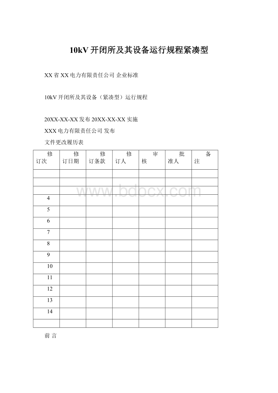 10kV开闭所及其设备运行规程紧凑型Word下载.docx