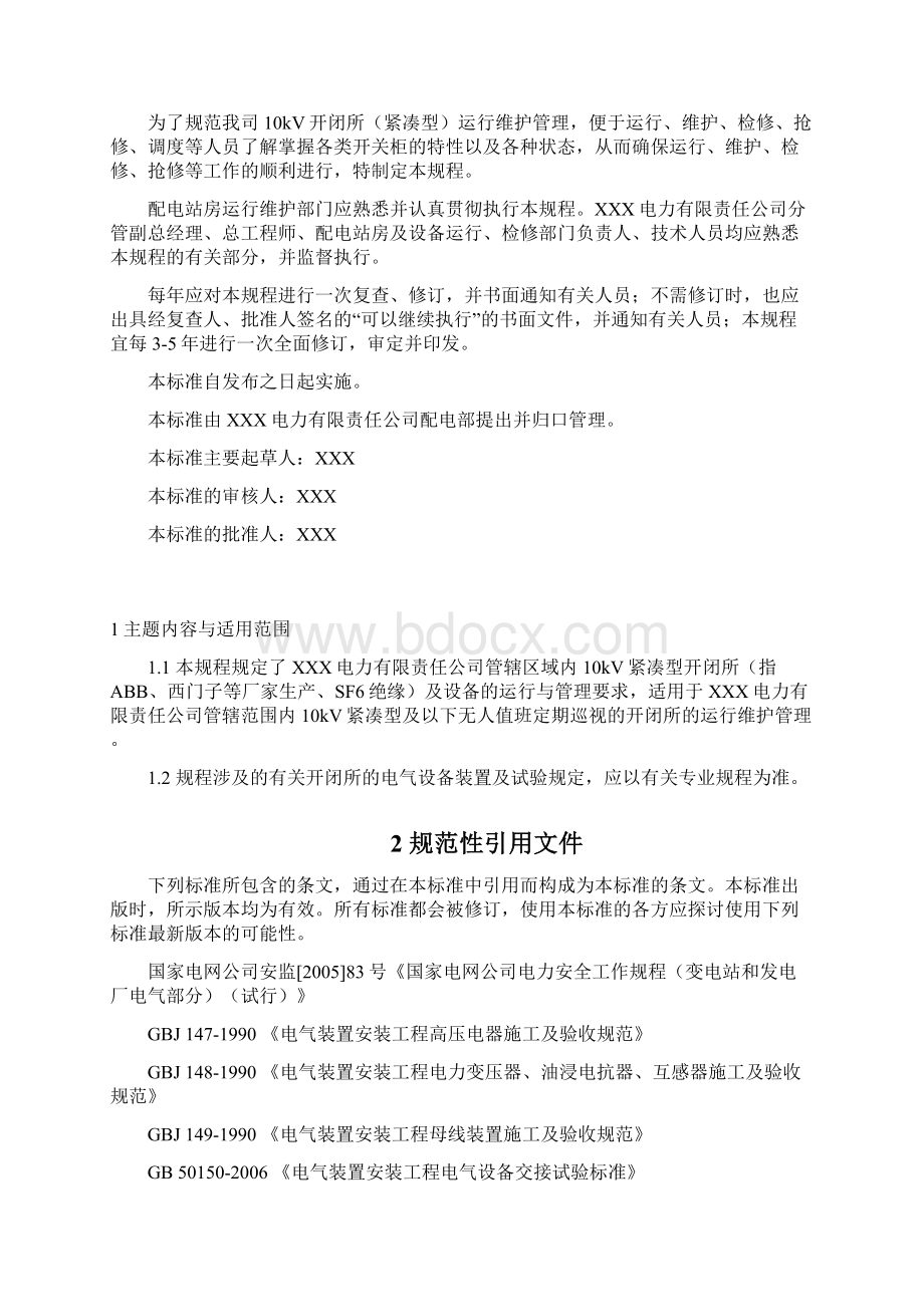 10kV开闭所及其设备运行规程紧凑型Word下载.docx_第2页