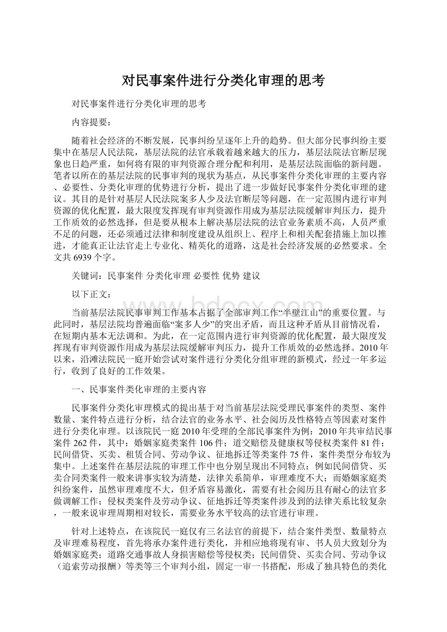 对民事案件进行分类化审理的思考.docx_第1页