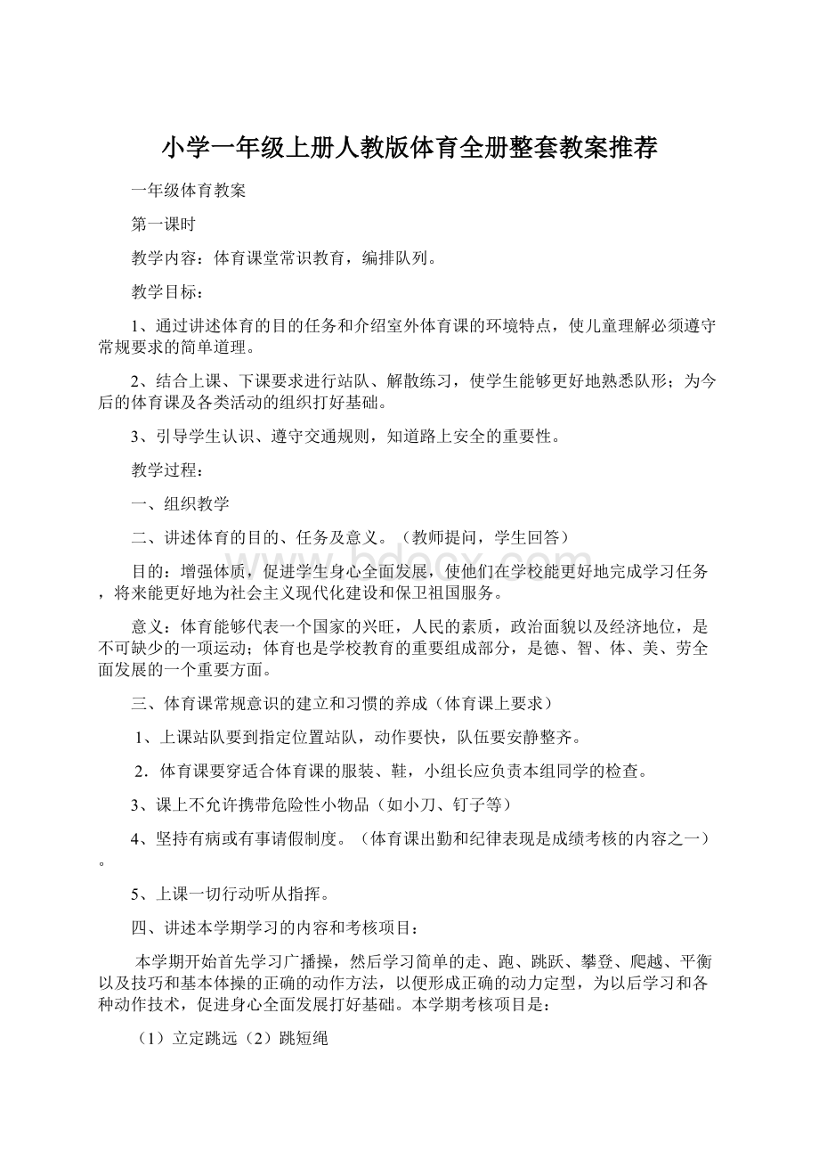 小学一年级上册人教版体育全册整套教案推荐Word文件下载.docx