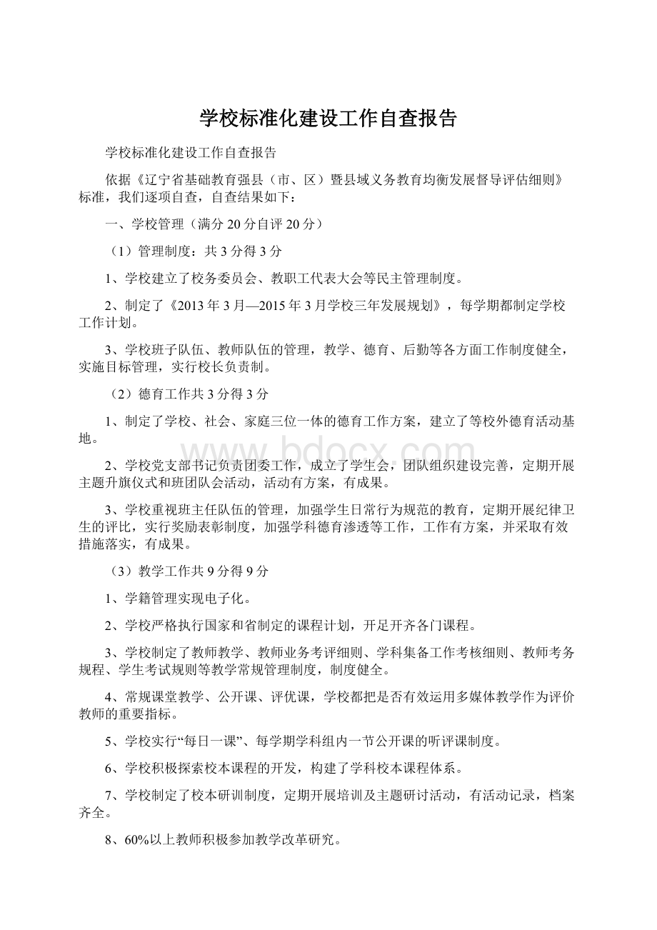 学校标准化建设工作自查报告.docx_第1页