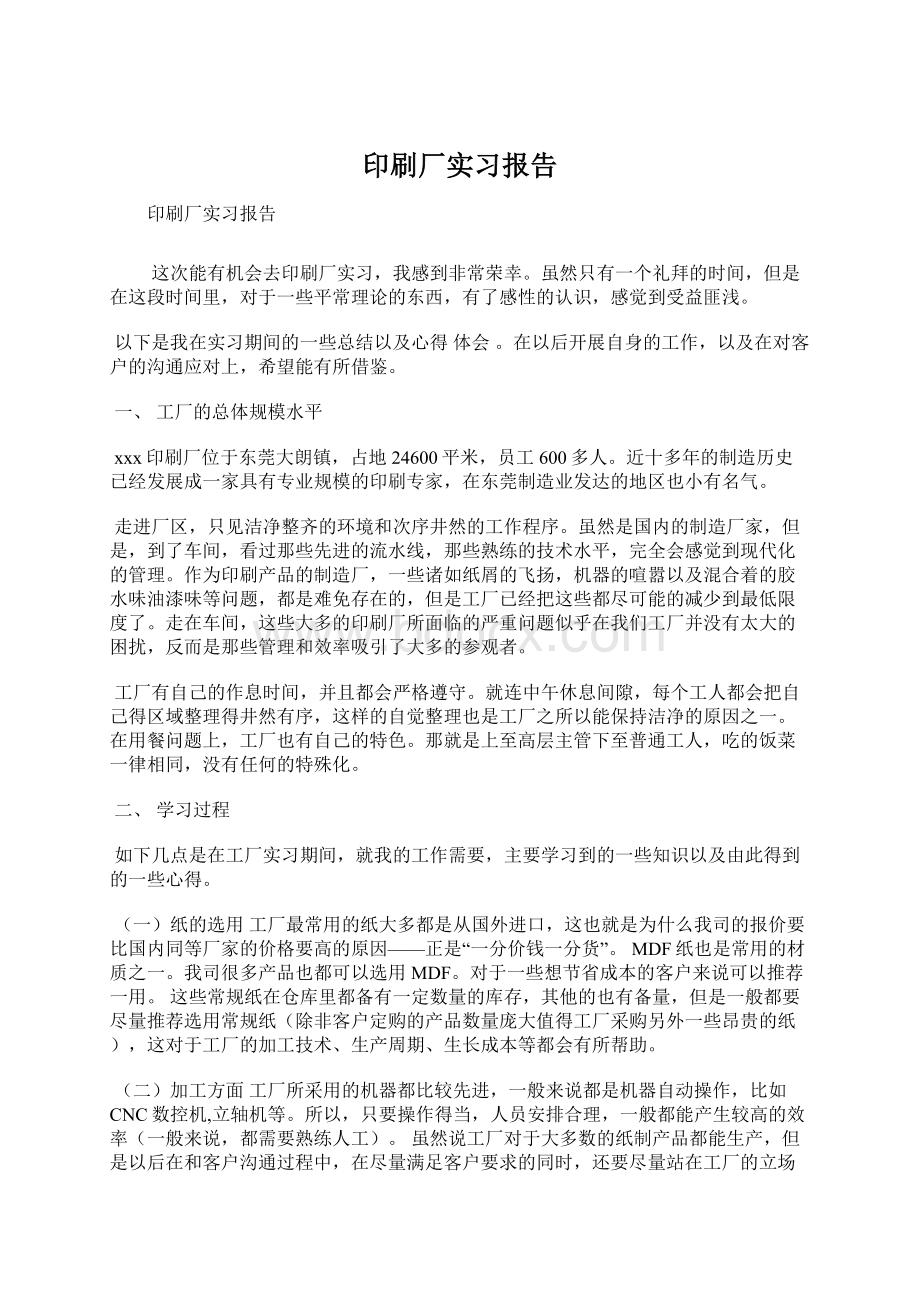 印刷厂实习报告文档格式.docx