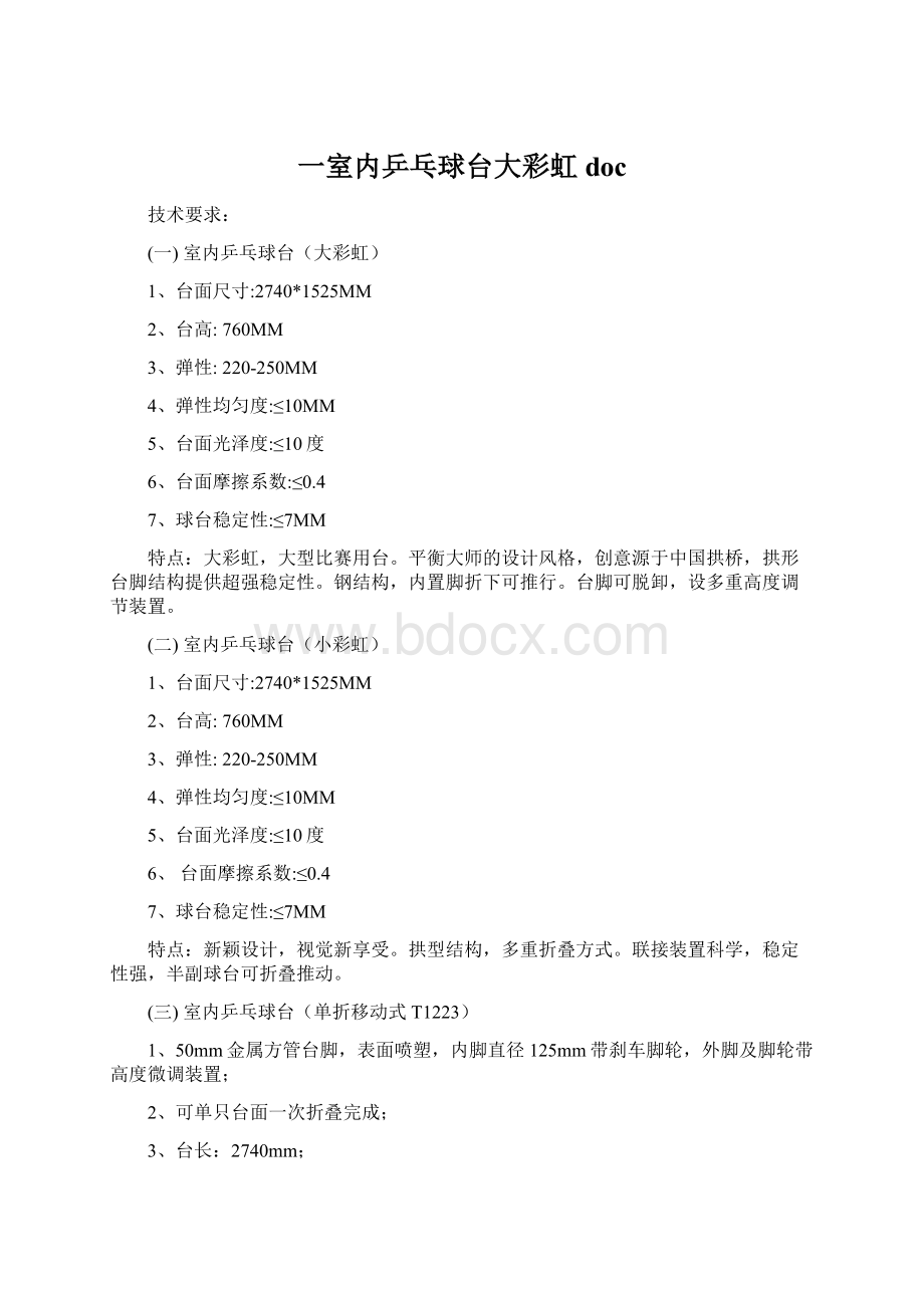 一室内乒乓球台大彩虹docWord文档下载推荐.docx_第1页