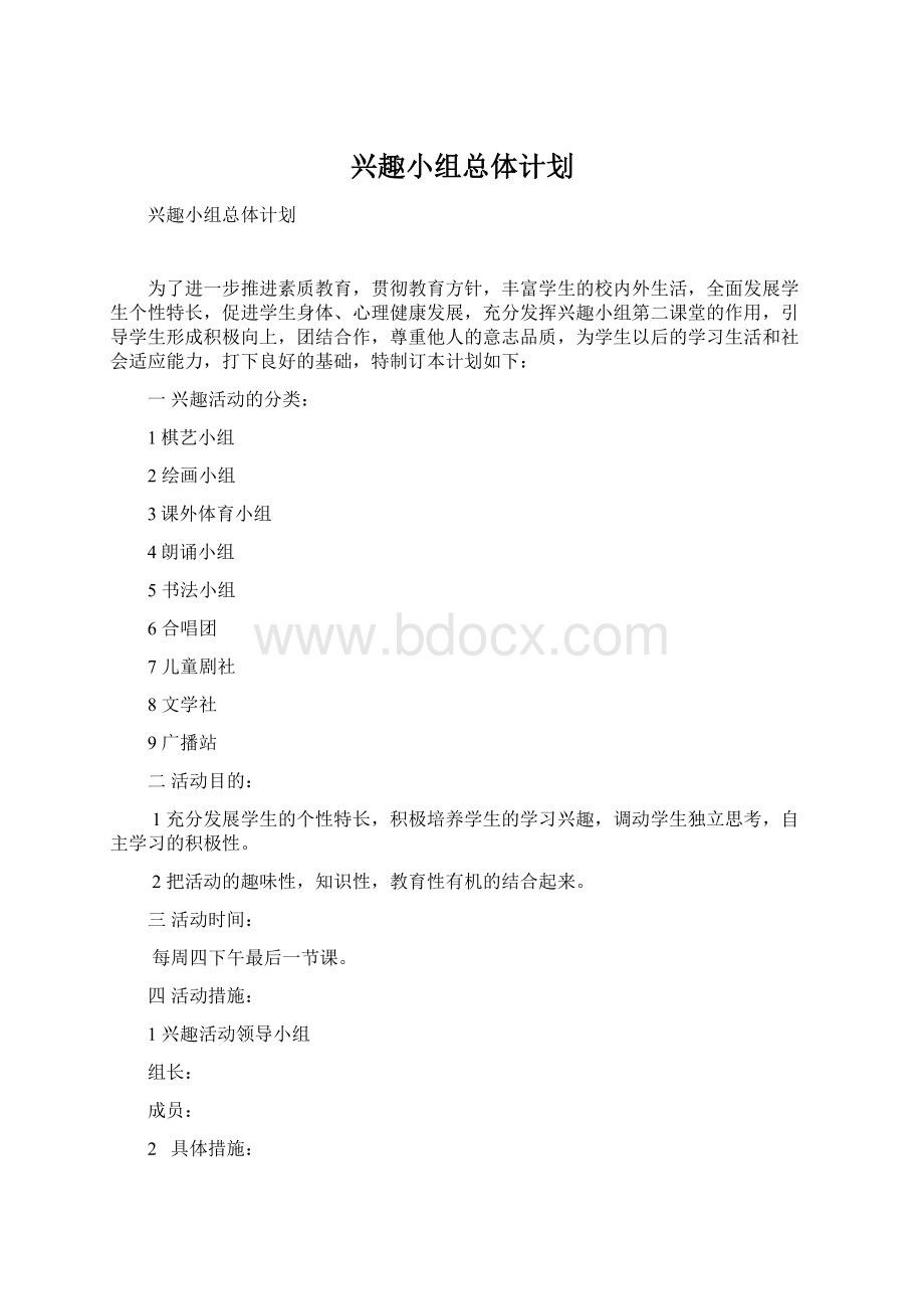 兴趣小组总体计划.docx_第1页