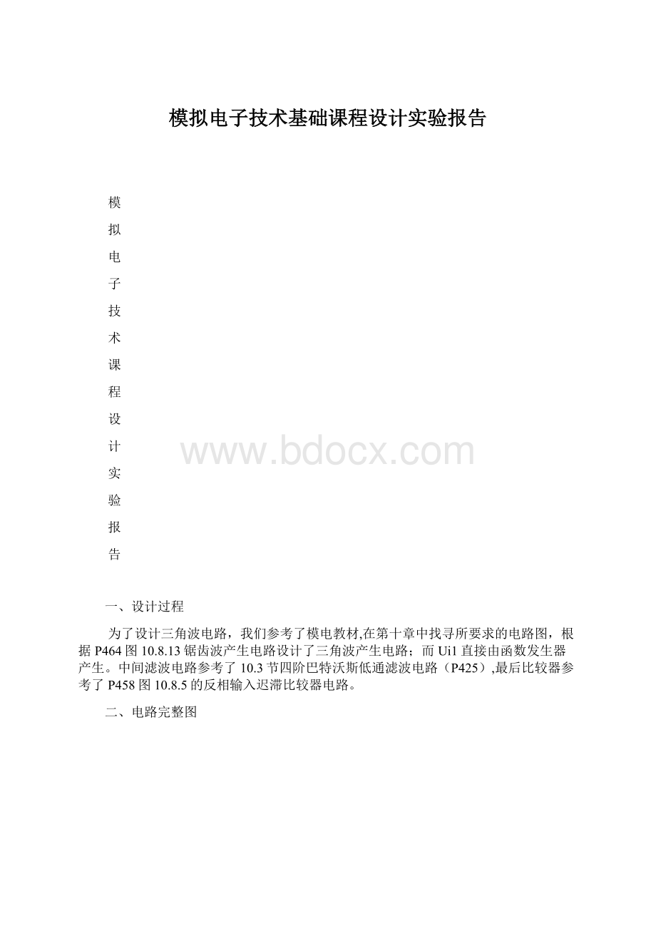 模拟电子技术基础课程设计实验报告Word文档下载推荐.docx