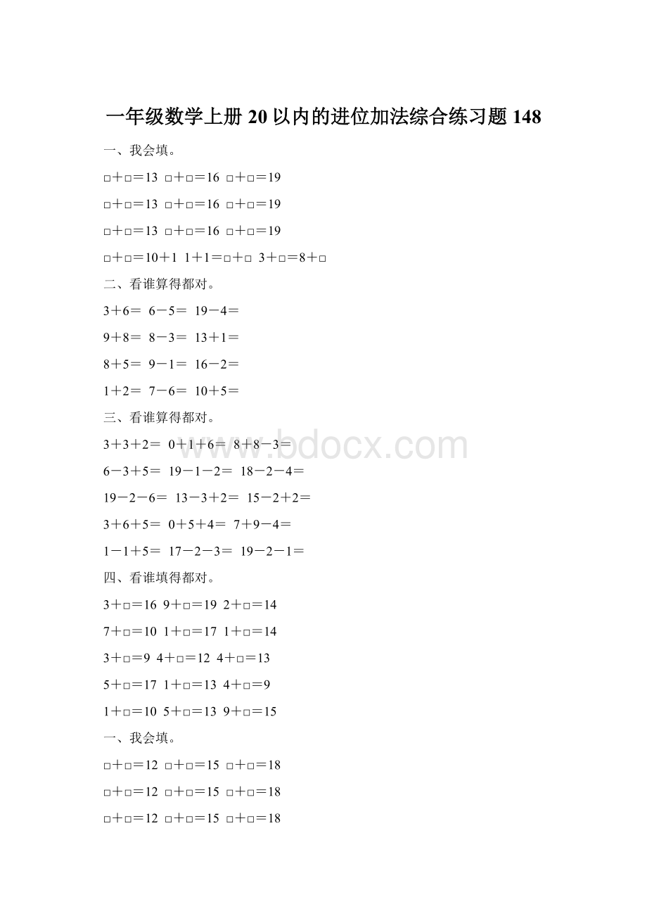 一年级数学上册20以内的进位加法综合练习题 148Word文档下载推荐.docx