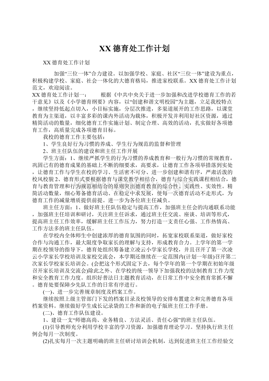 XX德育处工作计划.docx_第1页