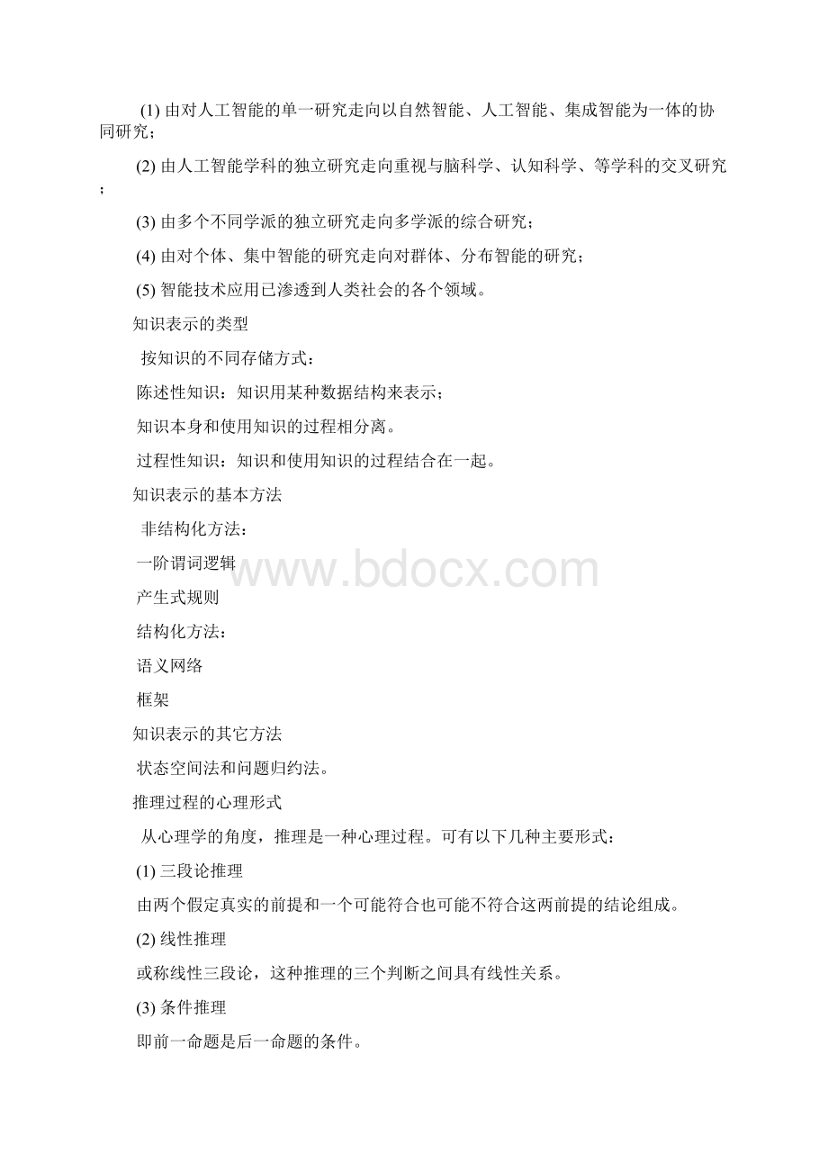 人工智能知识点总复习附答案.docx_第2页