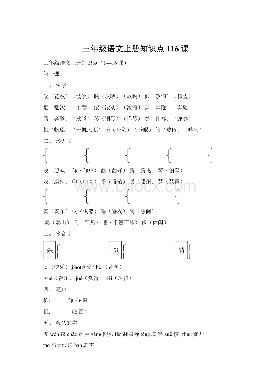 三年级语文上册知识点116课Word文件下载.docx