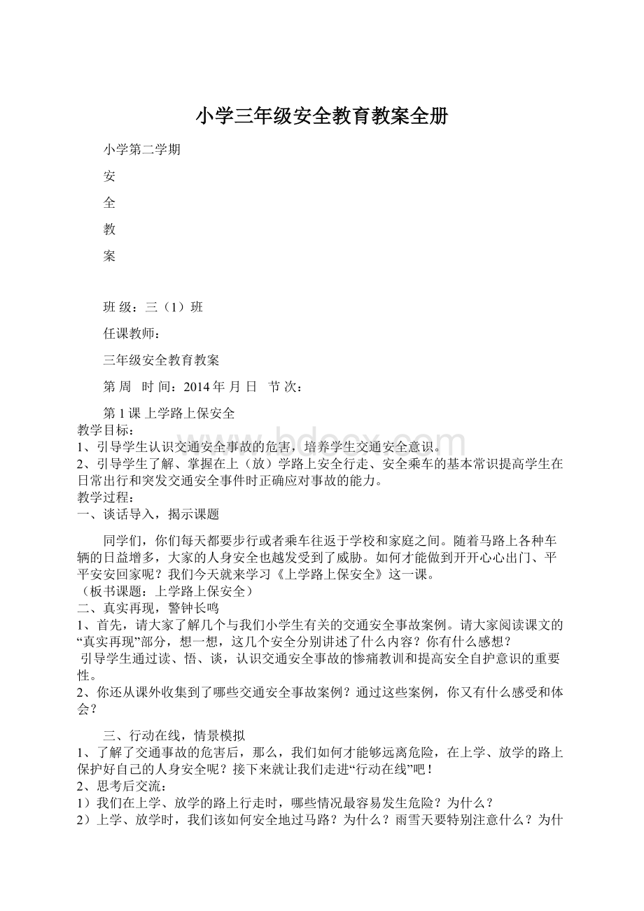 小学三年级安全教育教案全册.docx_第1页