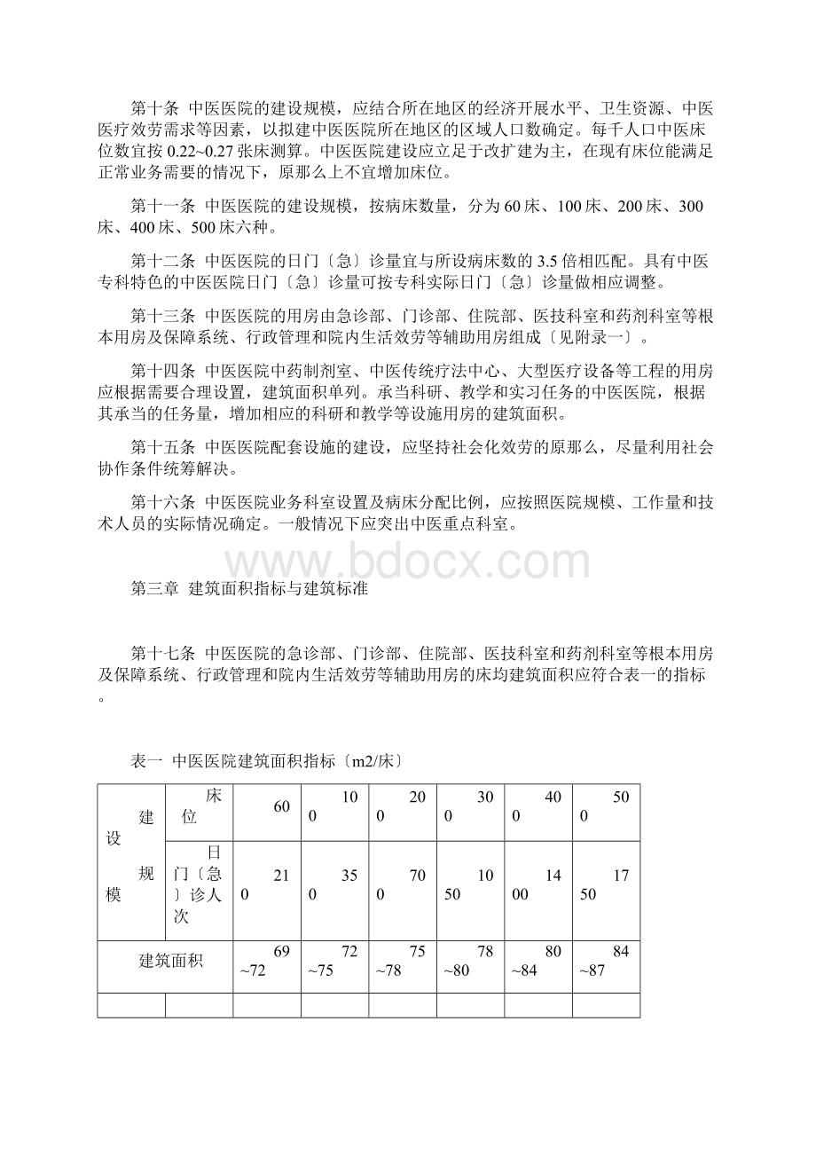 建标106中医医院建设标准 2.docx_第2页