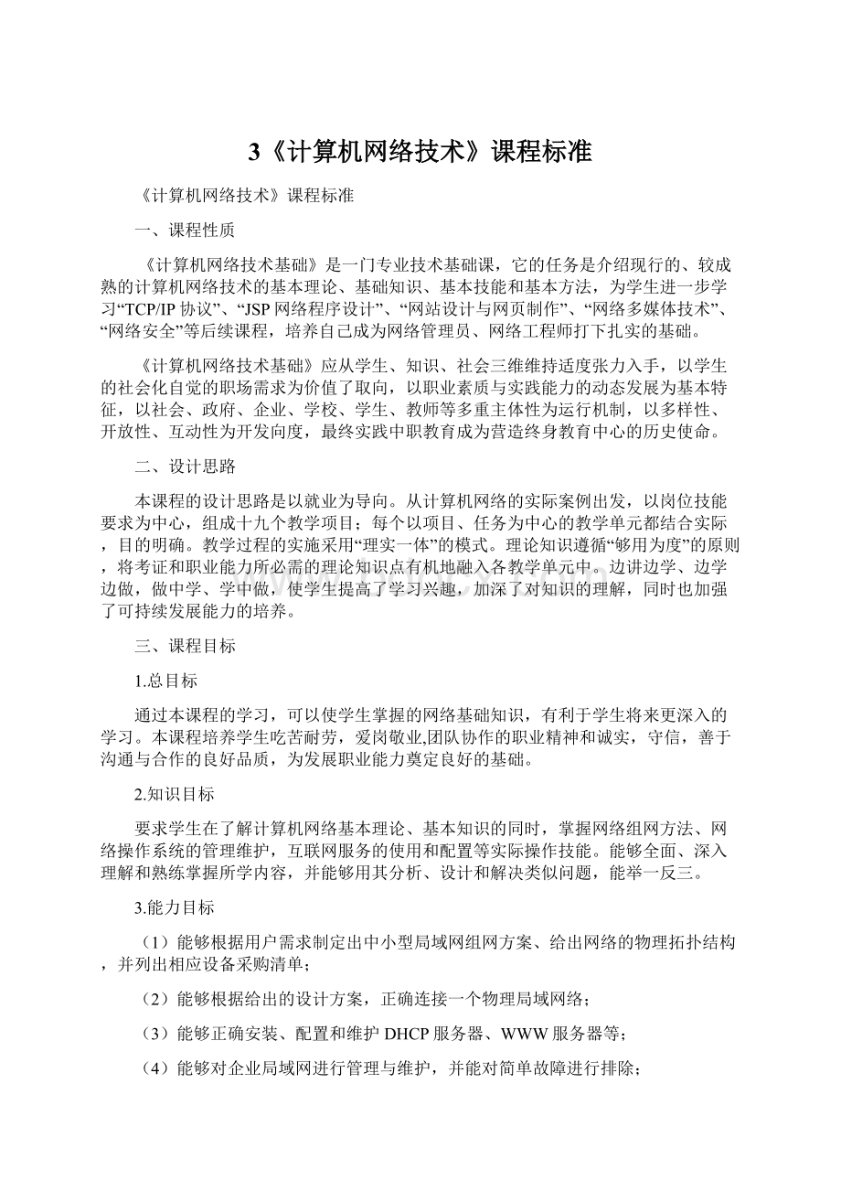 3《计算机网络技术》课程标准文档格式.docx_第1页