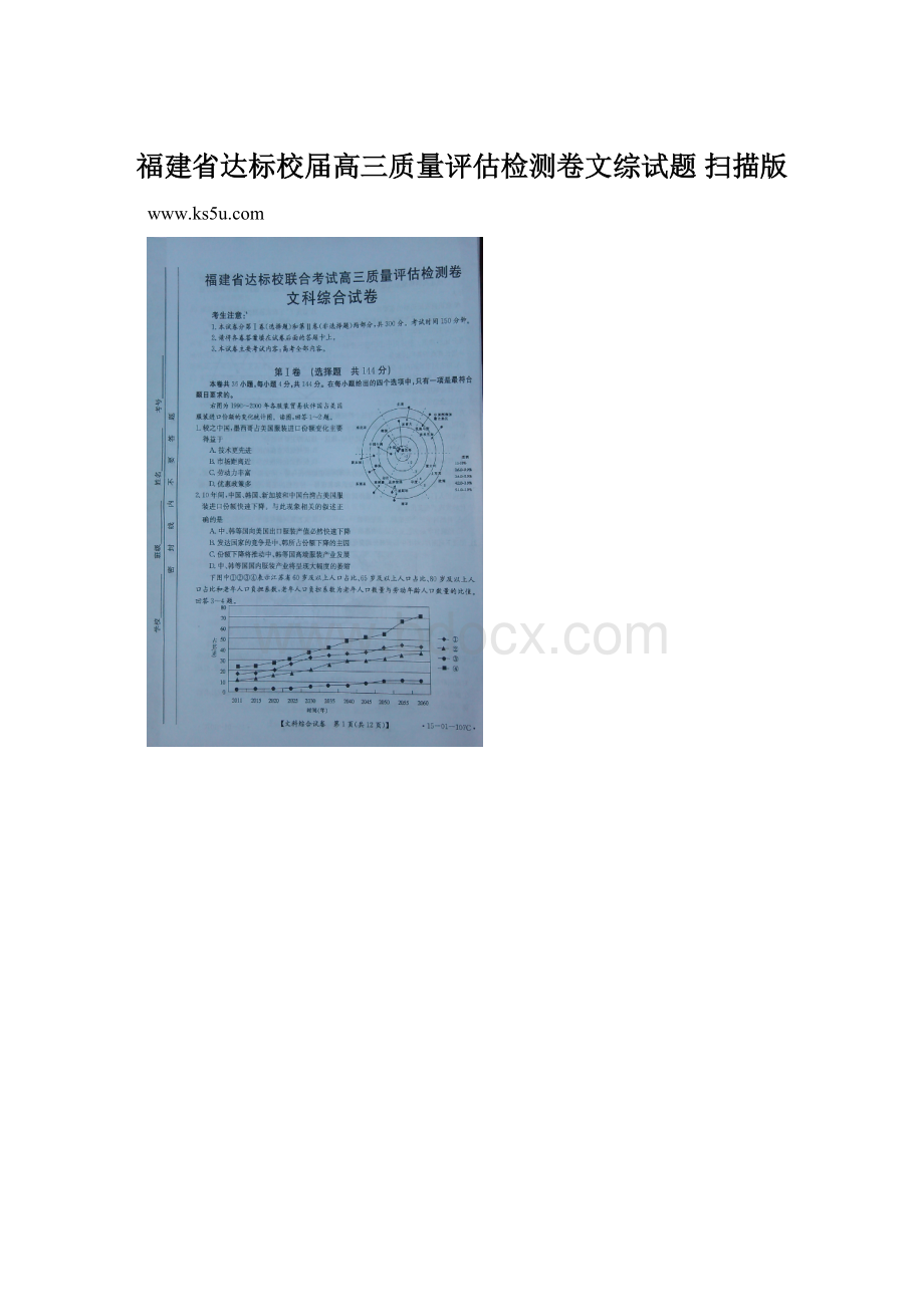 福建省达标校届高三质量评估检测卷文综试题 扫描版.docx_第1页