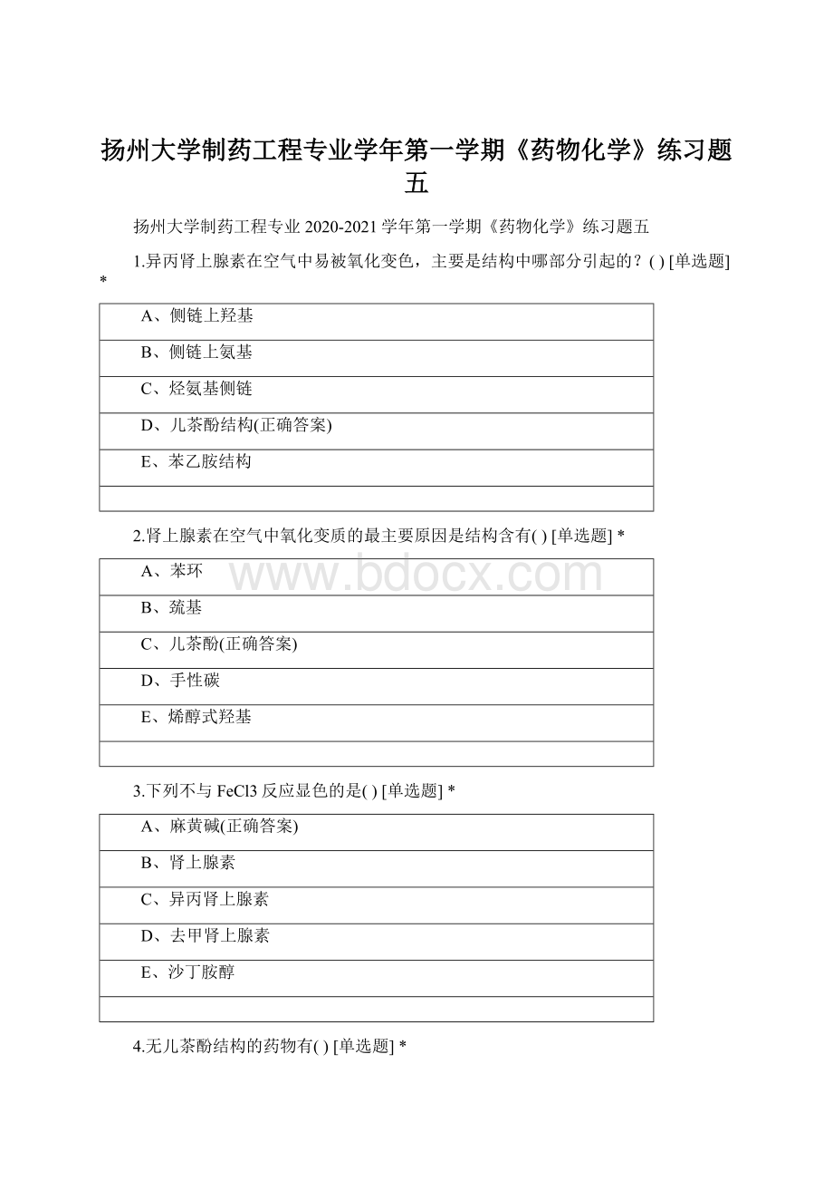 扬州大学制药工程专业学年第一学期《药物化学》练习题五.docx