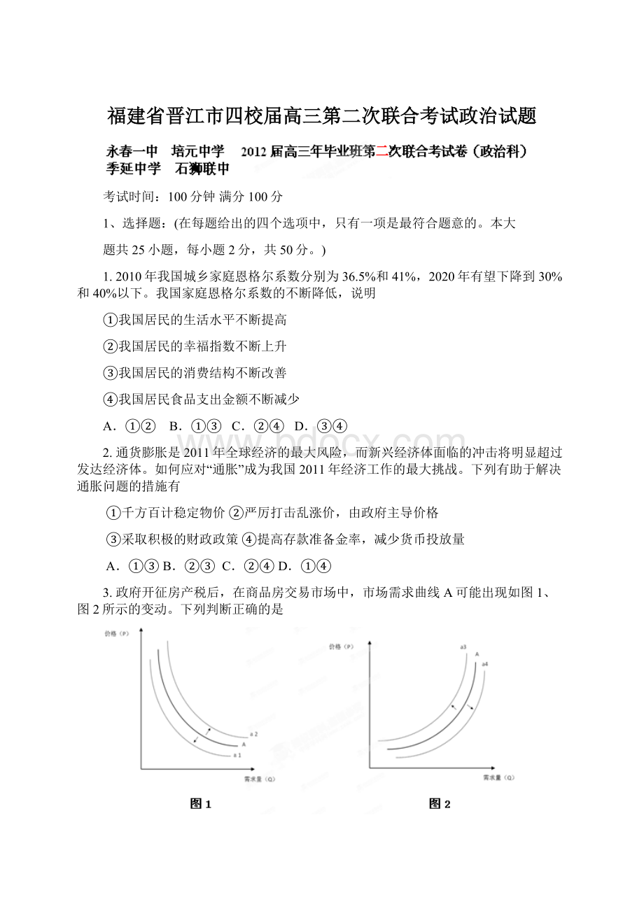 福建省晋江市四校届高三第二次联合考试政治试题Word下载.docx