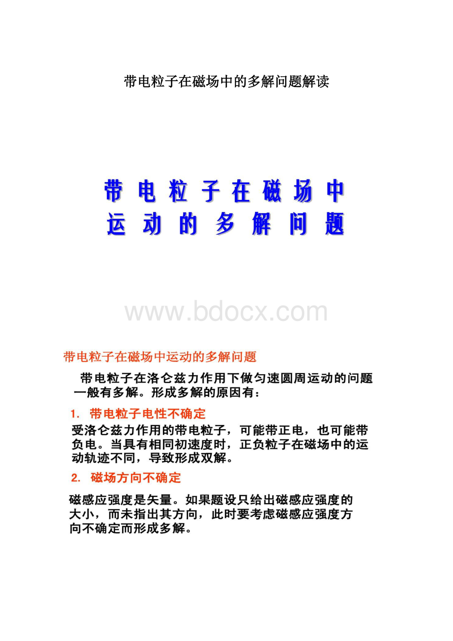 带电粒子在磁场中的多解问题解读.docx_第1页