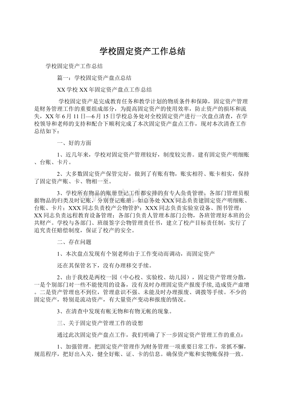 学校固定资产工作总结Word文档下载推荐.docx_第1页