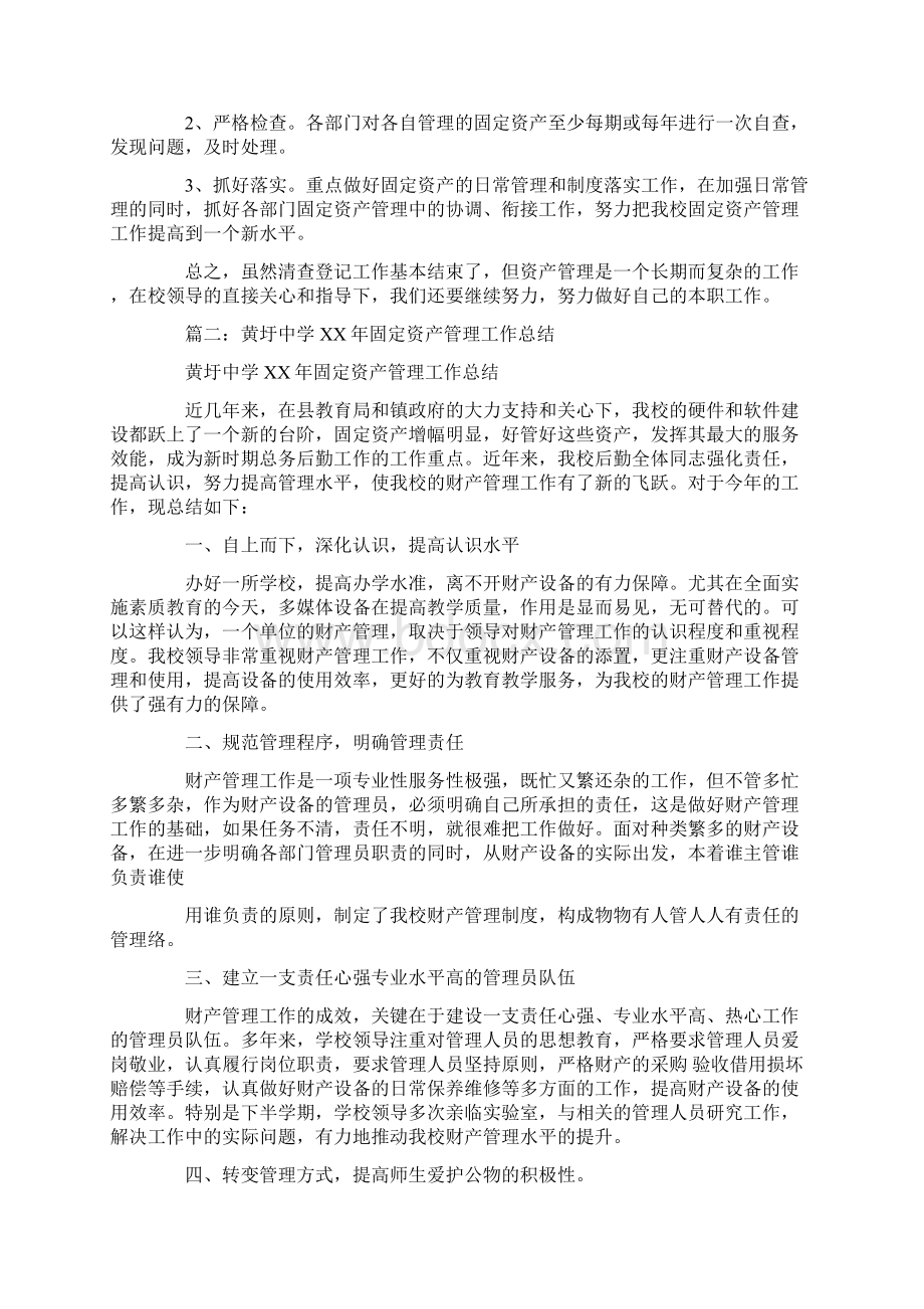 学校固定资产工作总结Word文档下载推荐.docx_第2页