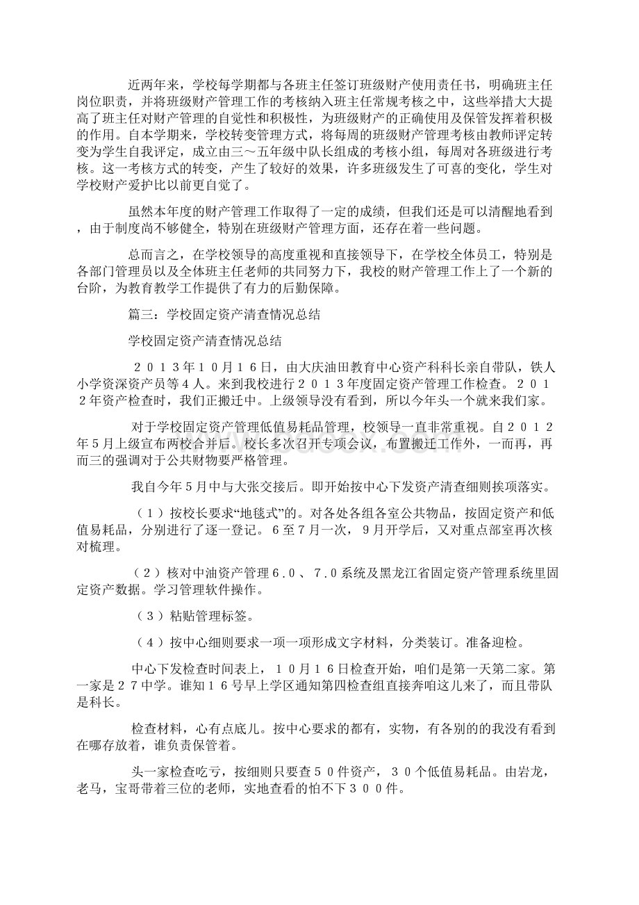 学校固定资产工作总结Word文档下载推荐.docx_第3页