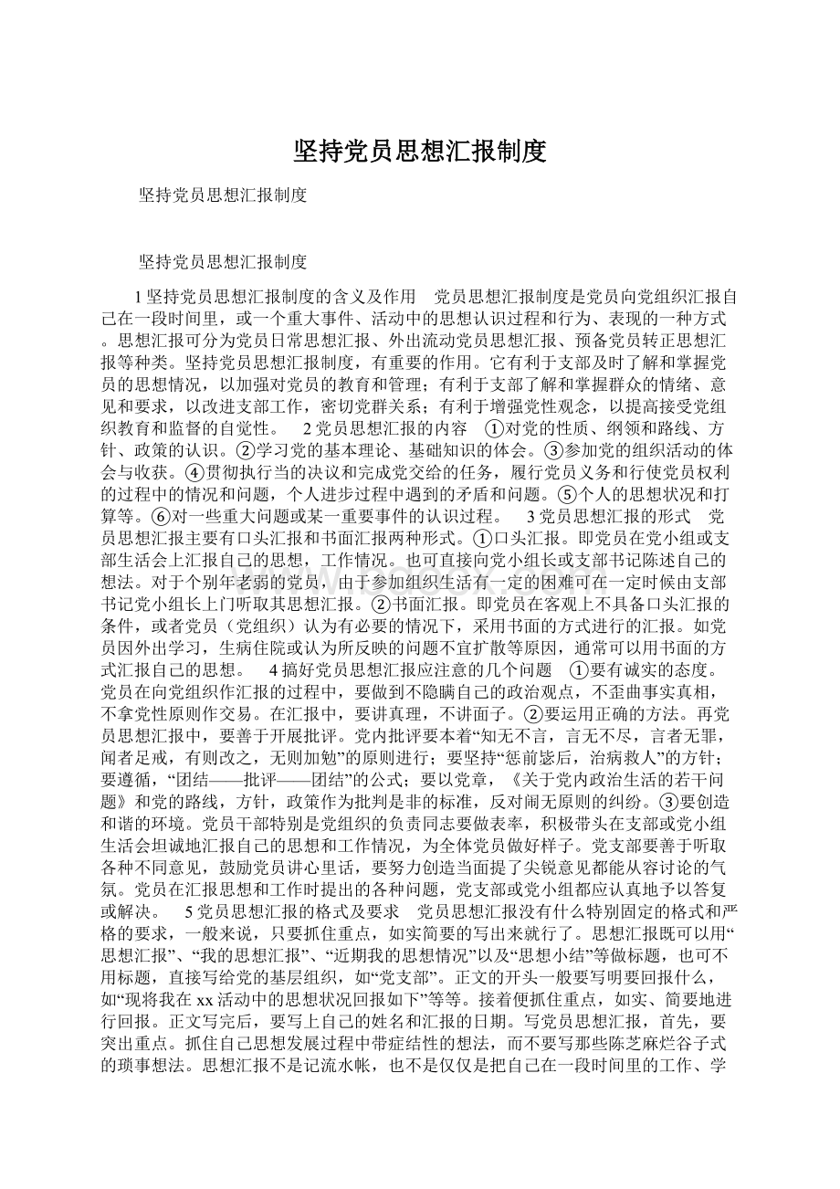 坚持党员思想汇报制度Word文件下载.docx_第1页