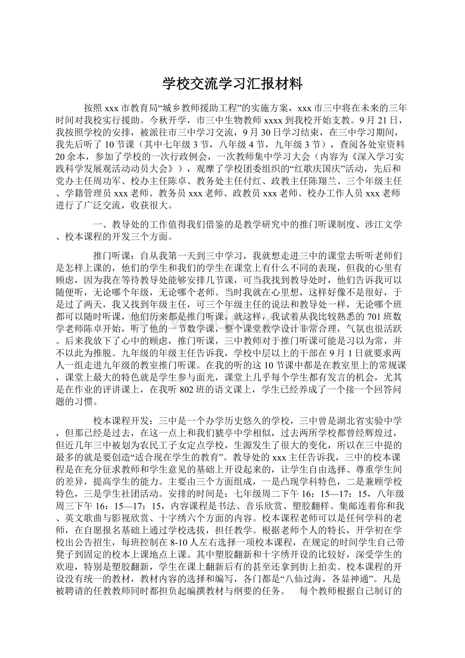 学校交流学习汇报材料.docx_第1页