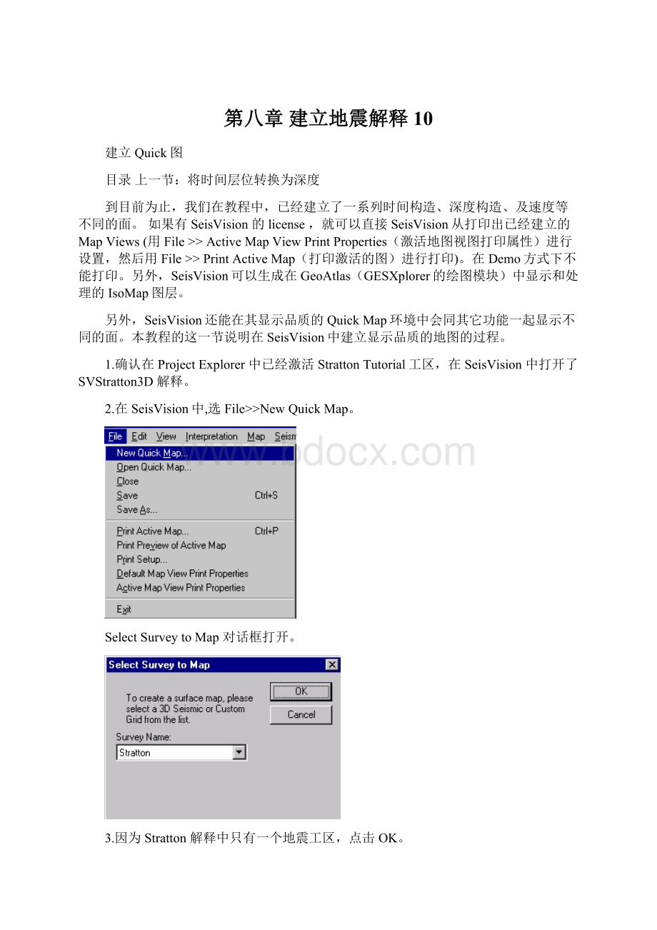 第八章 建立地震解释10.docx_第1页