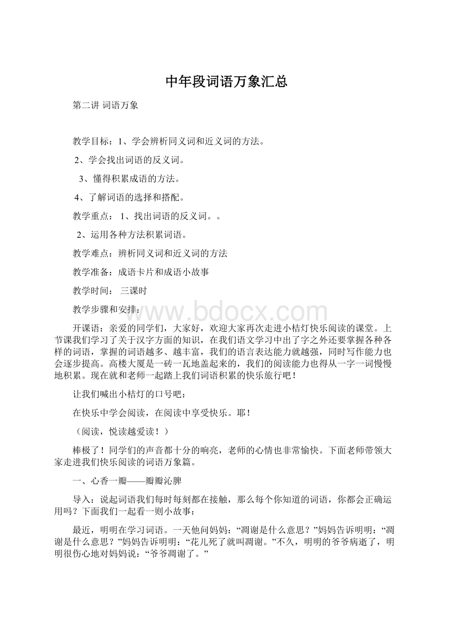 中年段词语万象汇总Word文件下载.docx