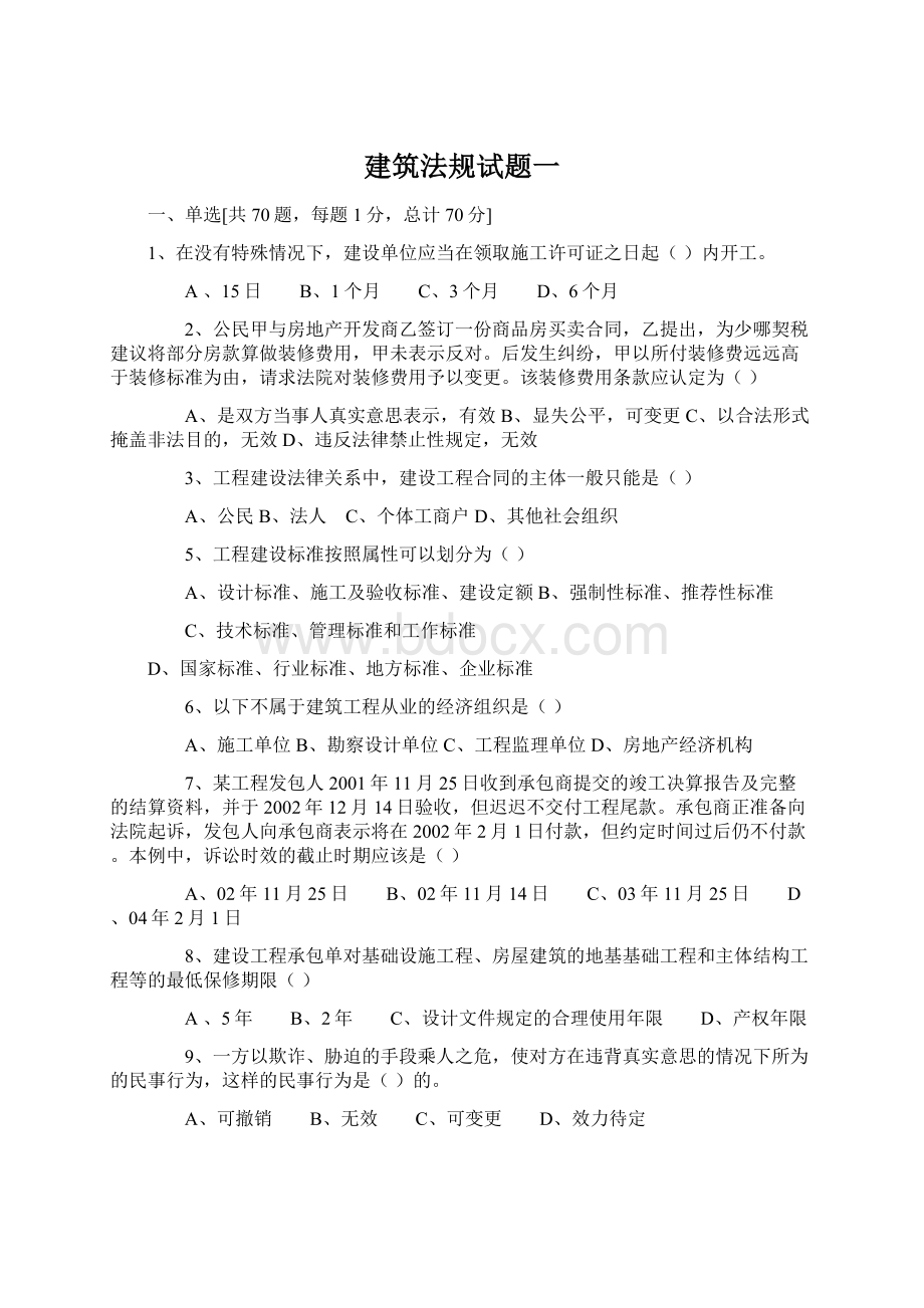 建筑法规试题一Word文档格式.docx_第1页