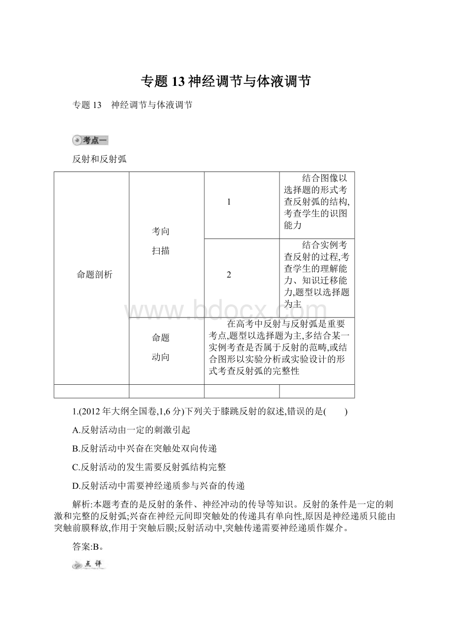 专题13神经调节与体液调节Word格式.docx