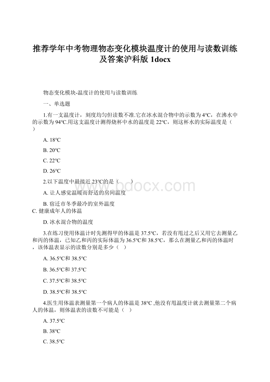 推荐学年中考物理物态变化模块温度计的使用与读数训练及答案沪科版1docx.docx_第1页