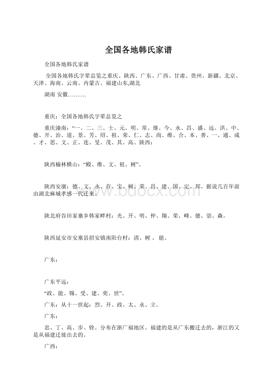 全国各地韩氏家谱Word下载.docx