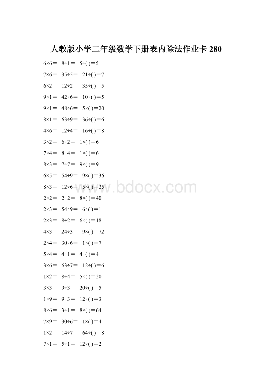 人教版小学二年级数学下册表内除法作业卡280.docx_第1页