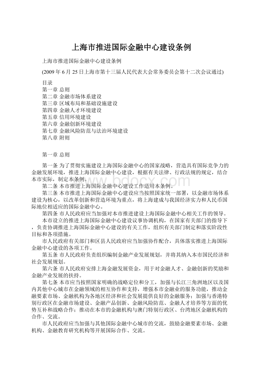 上海市推进国际金融中心建设条例Word文档格式.docx_第1页