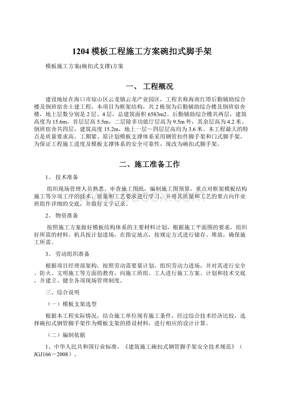 1204模板工程施工方案碗扣式脚手架.docx