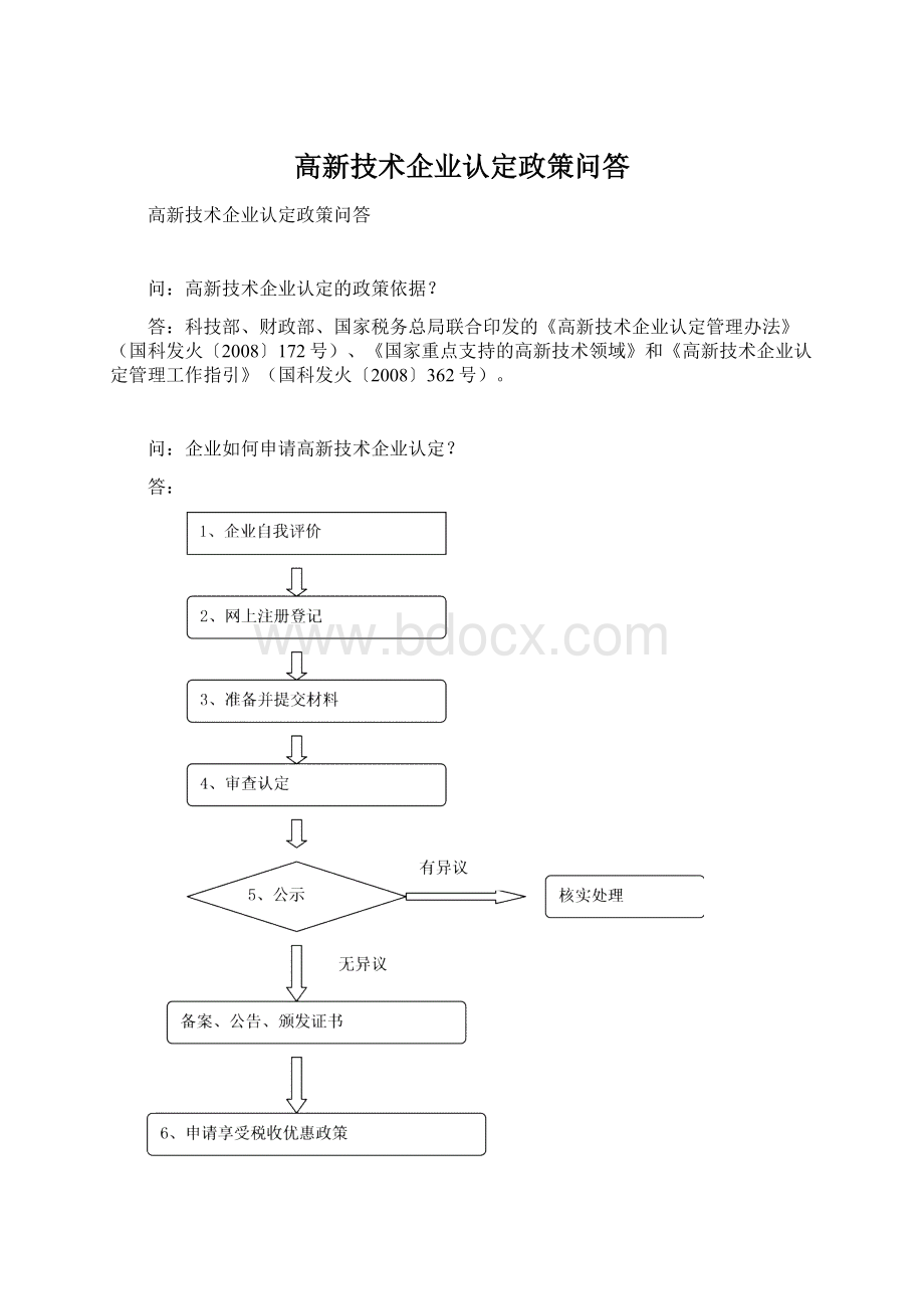 高新技术企业认定政策问答.docx