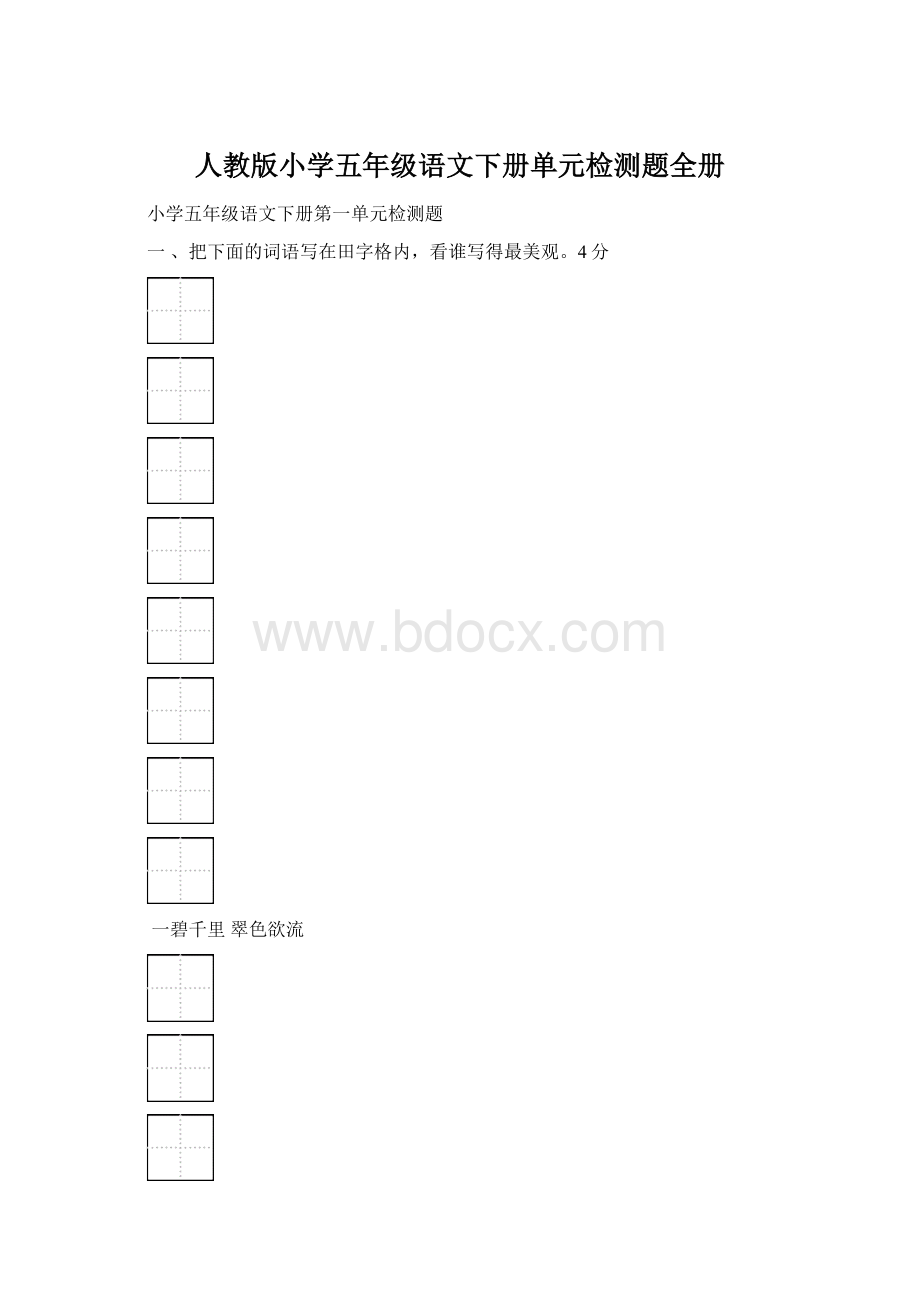 人教版小学五年级语文下册单元检测题全册Word格式.docx_第1页