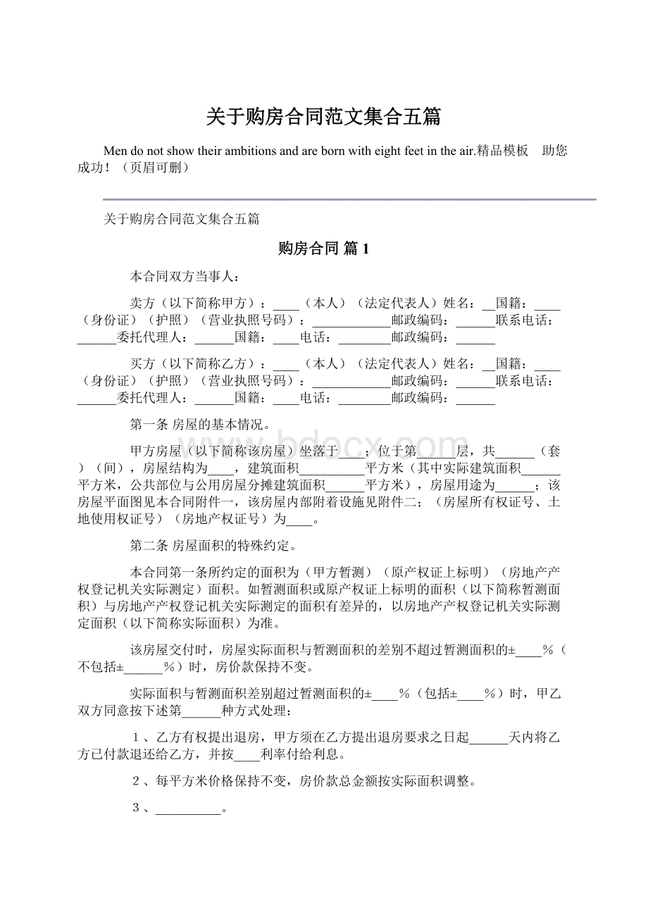 关于购房合同范文集合五篇.docx_第1页