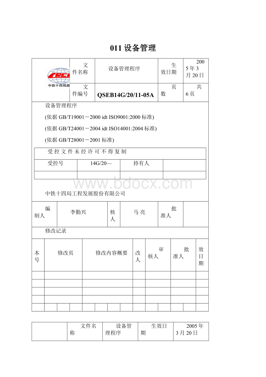 011设备管理Word格式文档下载.docx