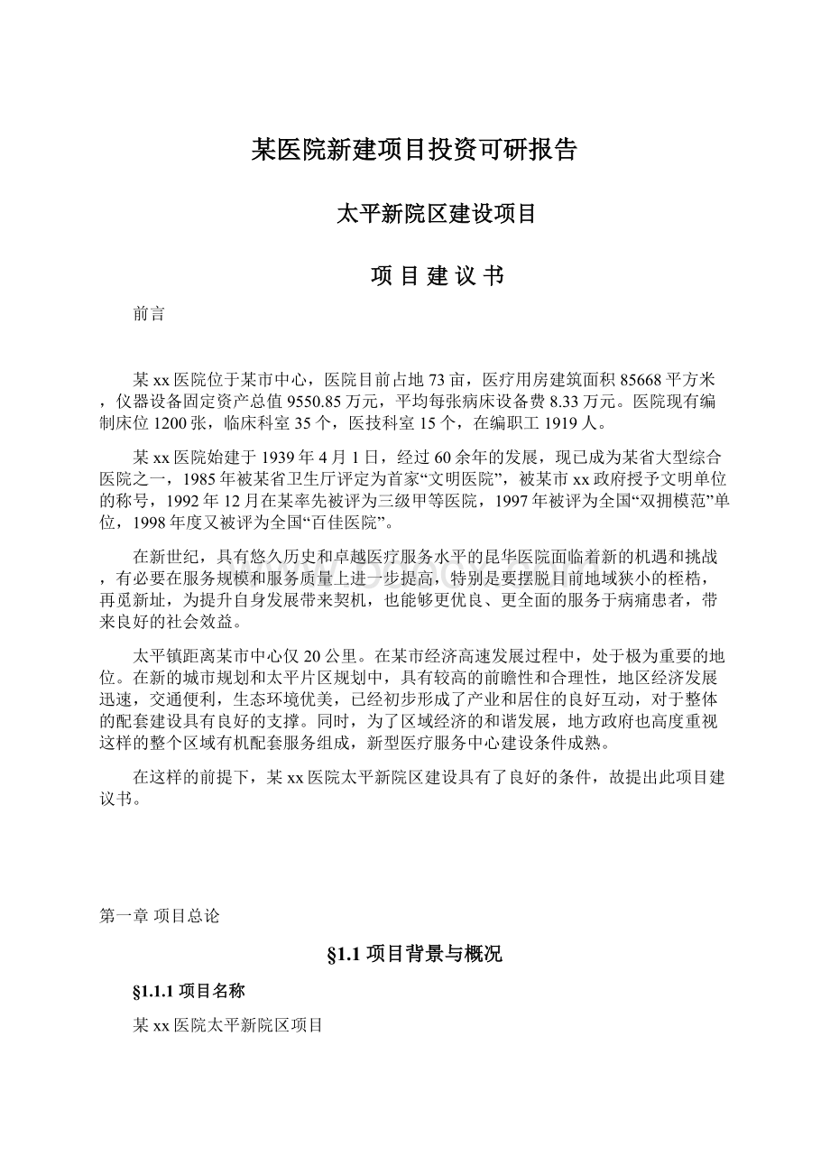 某医院新建项目投资可研报告.docx_第1页