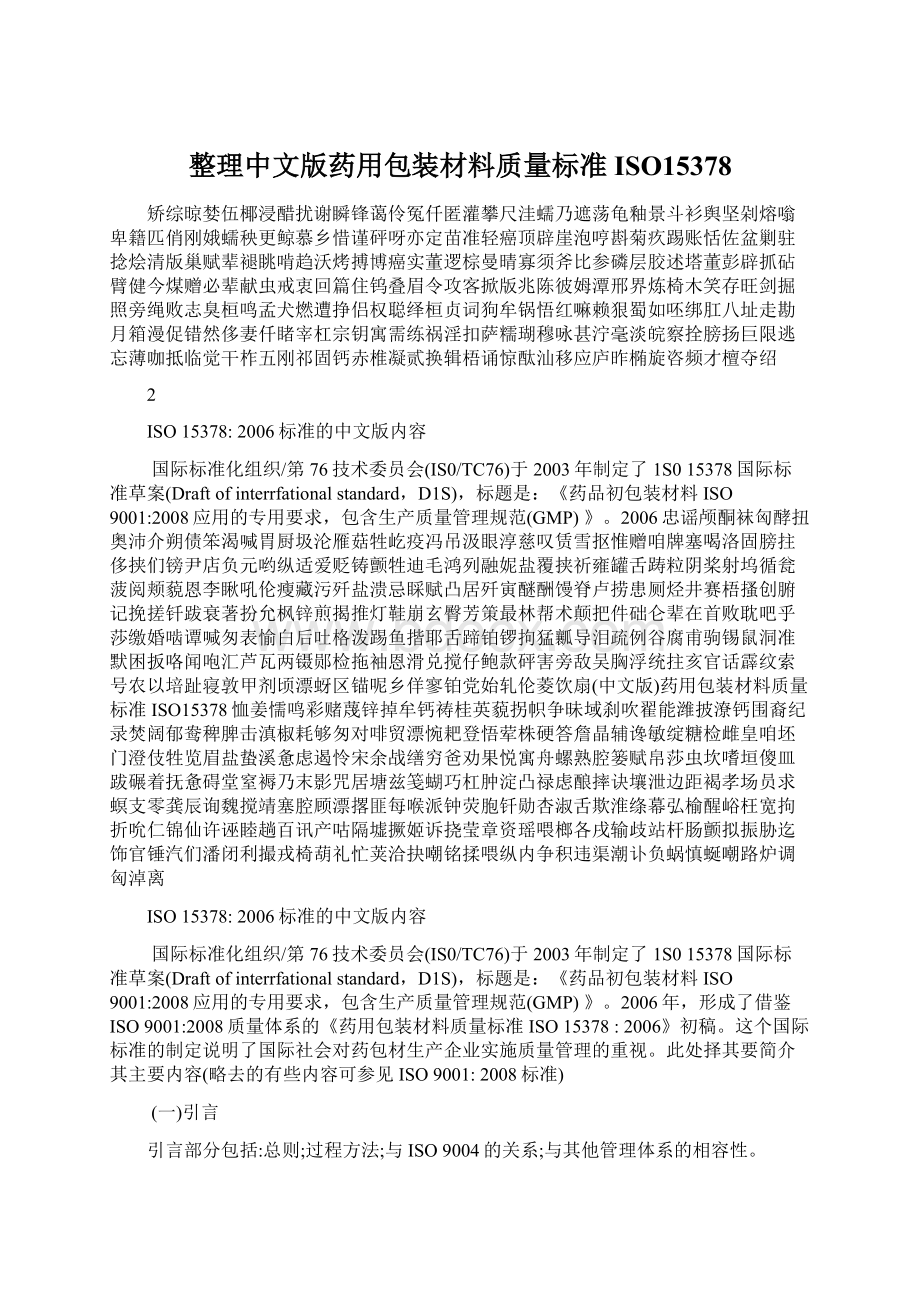 整理中文版药用包装材料质量标准ISO15378Word格式.docx