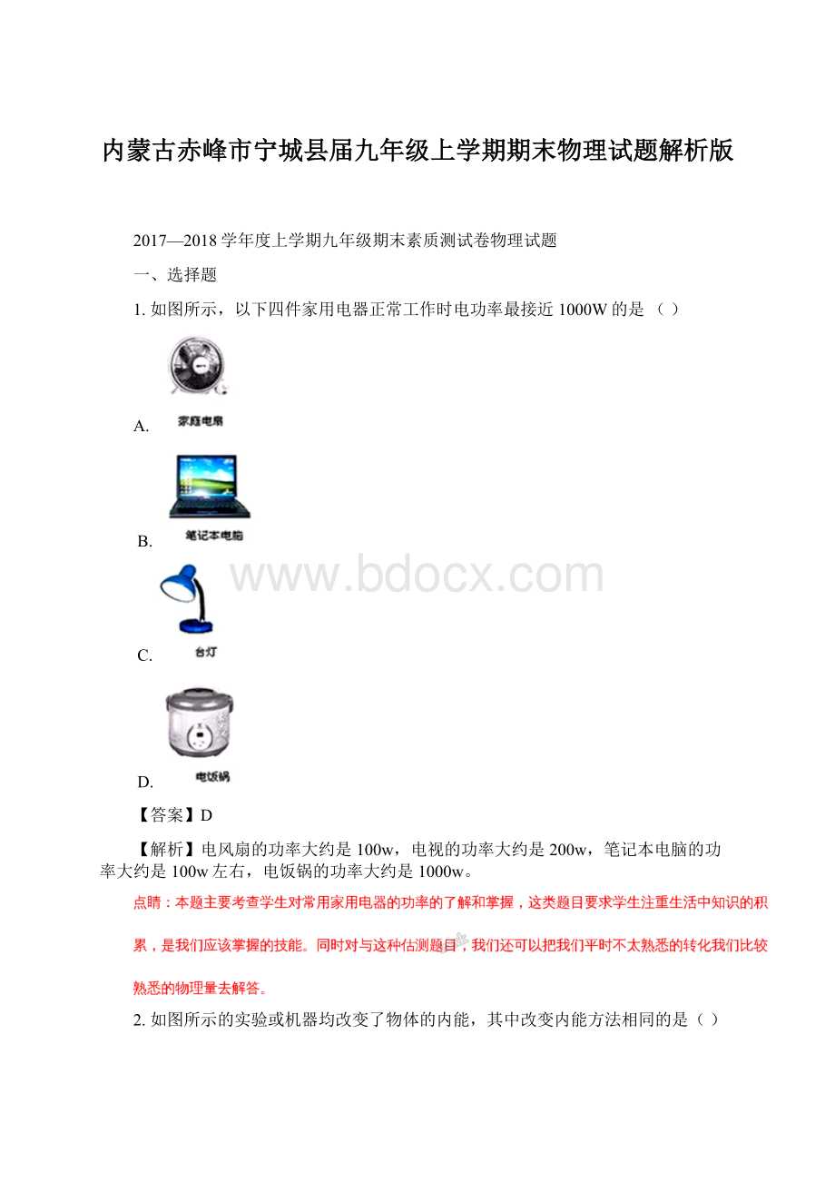 内蒙古赤峰市宁城县届九年级上学期期末物理试题解析版Word格式.docx