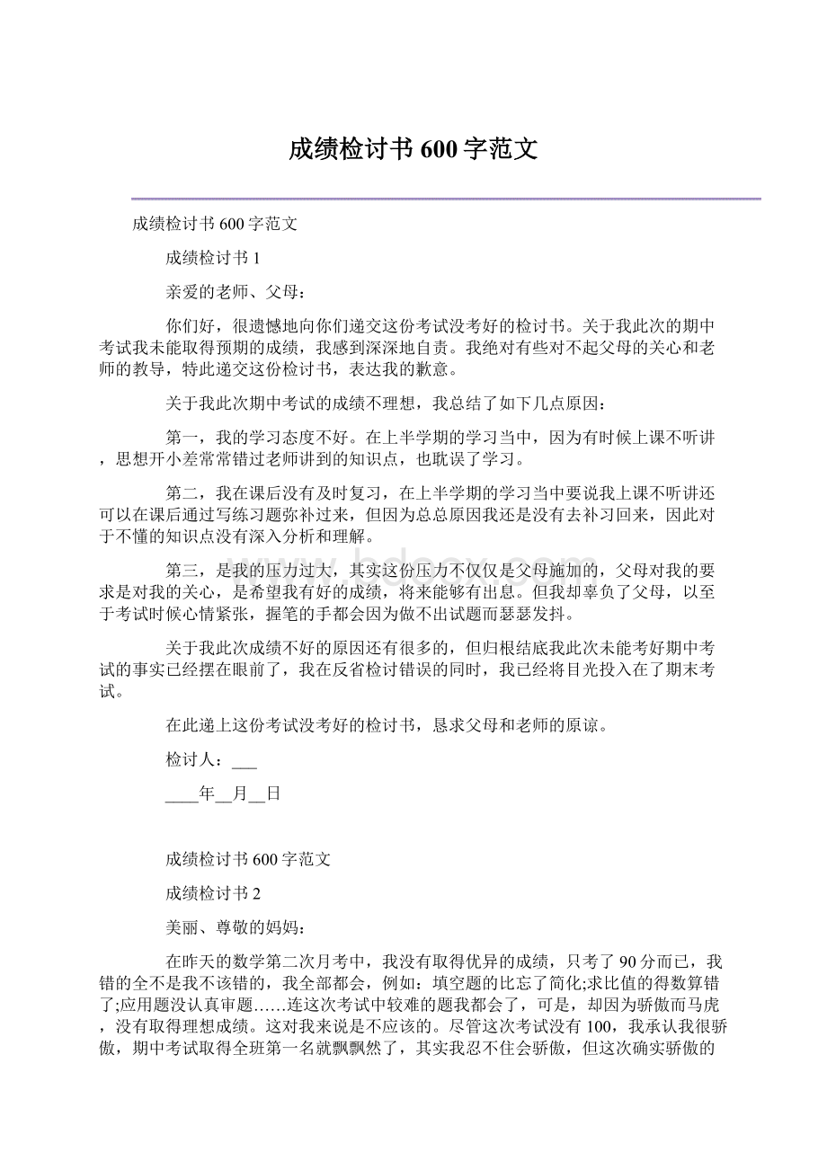 成绩检讨书600字范文.docx