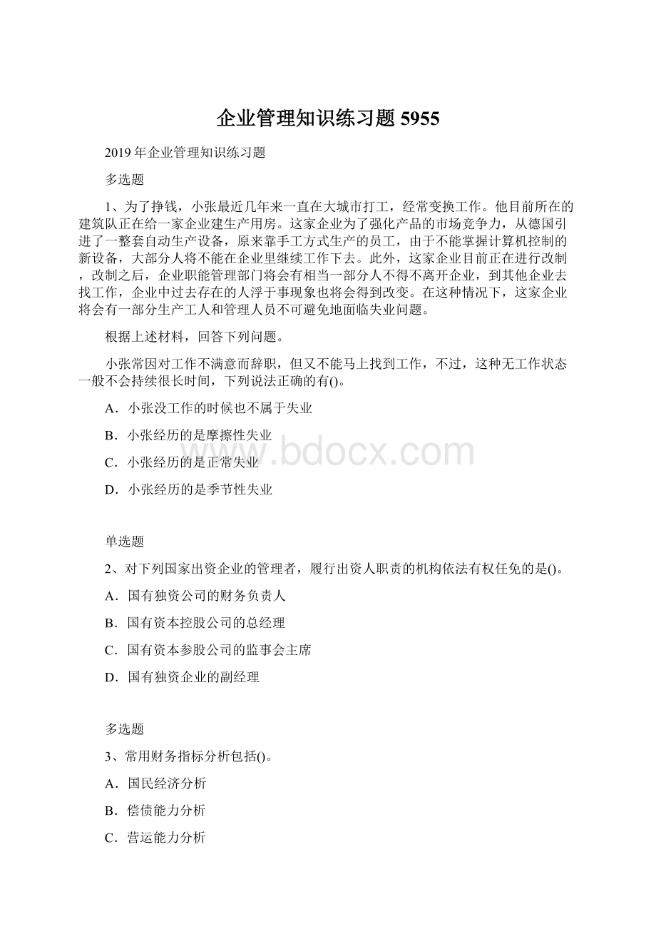 企业管理知识练习题5955.docx_第1页