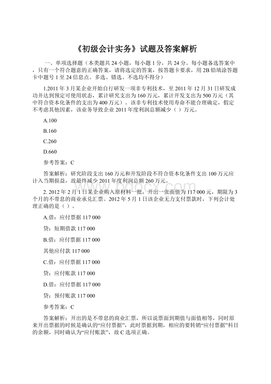 《初级会计实务》试题及答案解析.docx_第1页