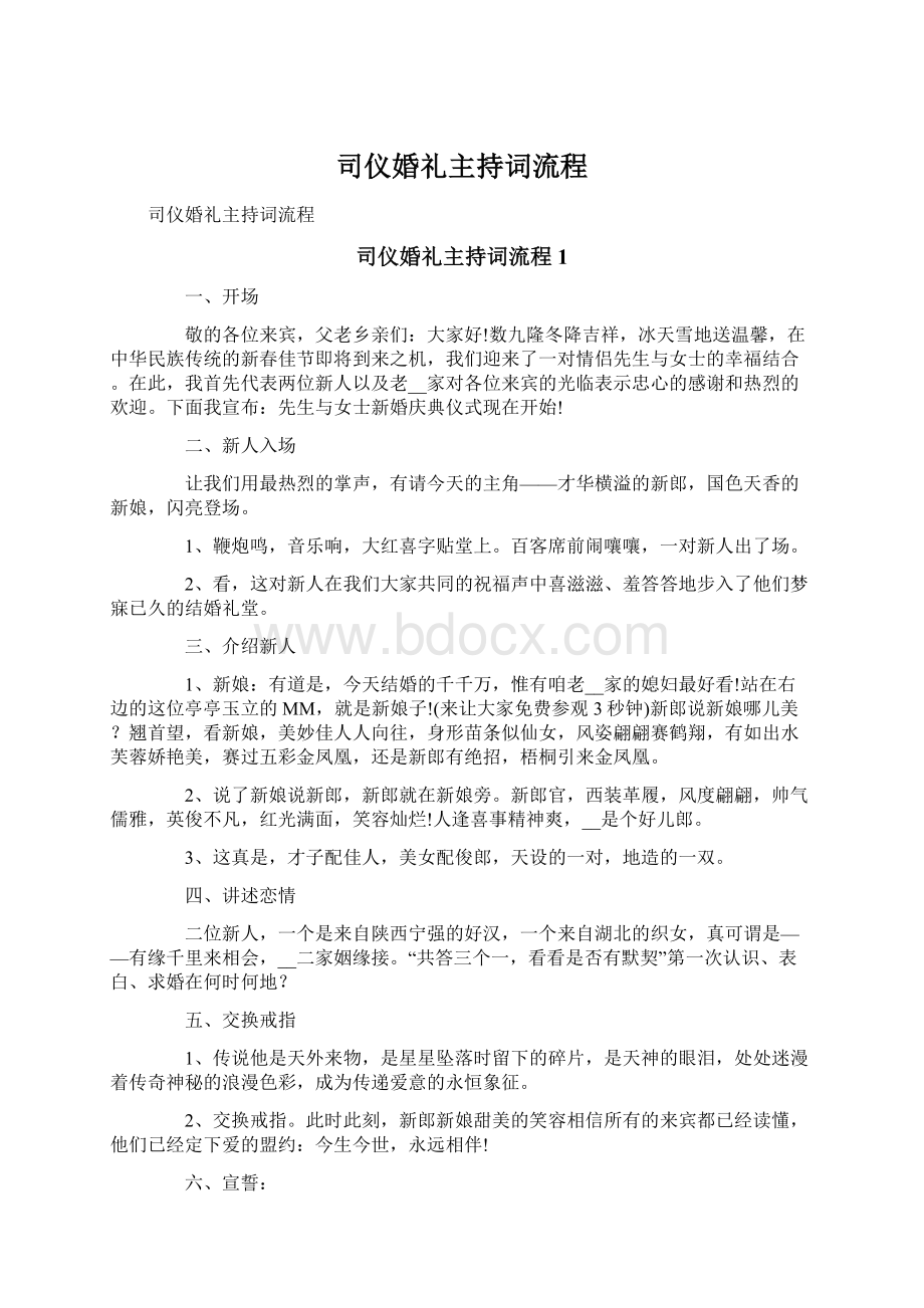 司仪婚礼主持词流程.docx_第1页