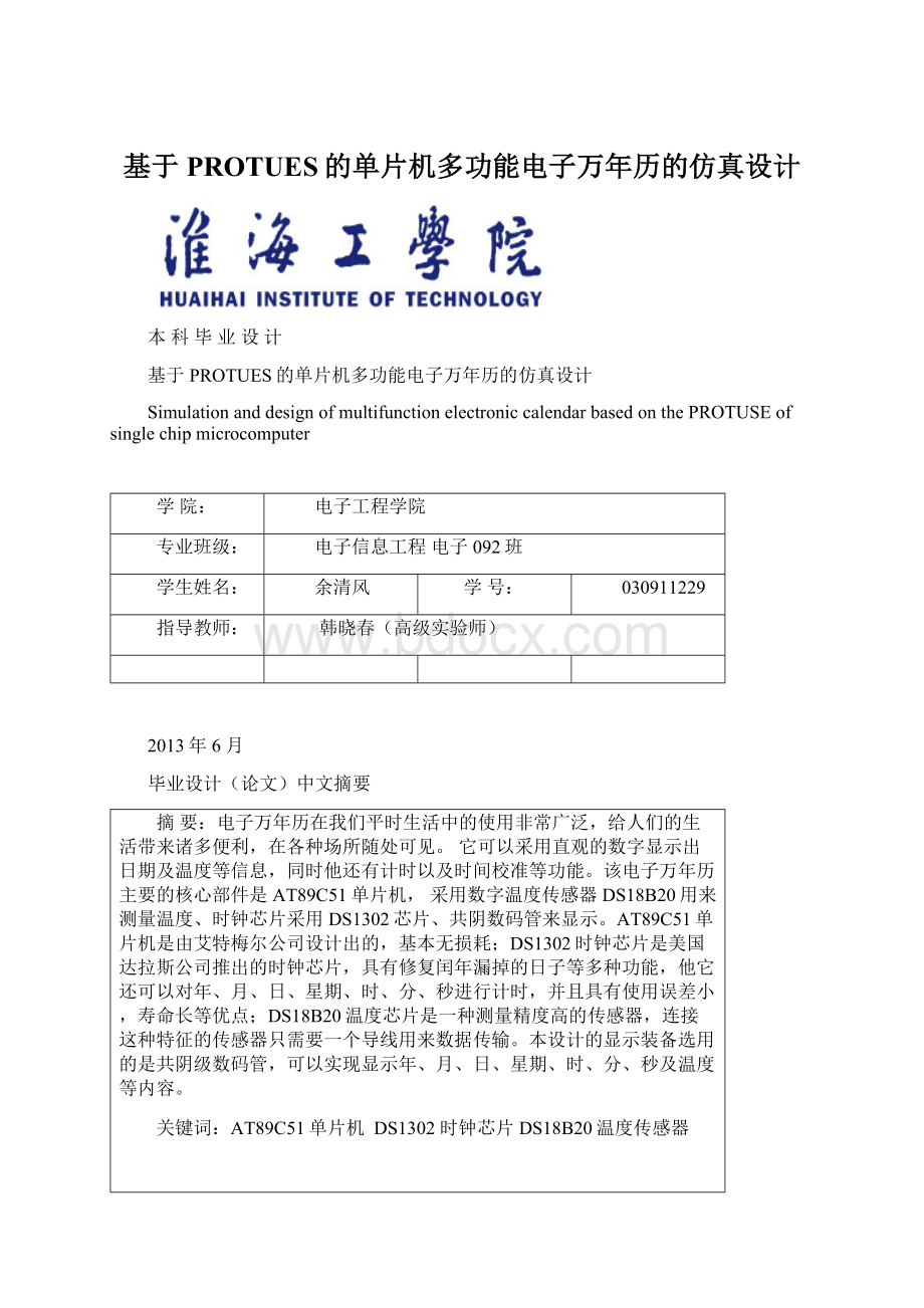 基于PROTUES的单片机多功能电子万年历的仿真设计文档格式.docx