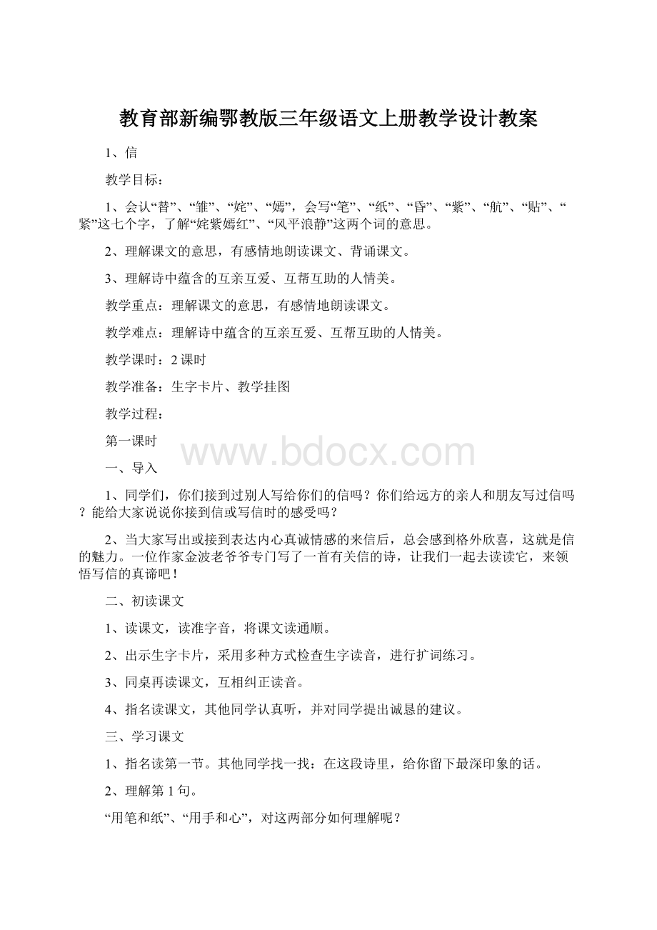 教育部新编鄂教版三年级语文上册教学设计教案.docx