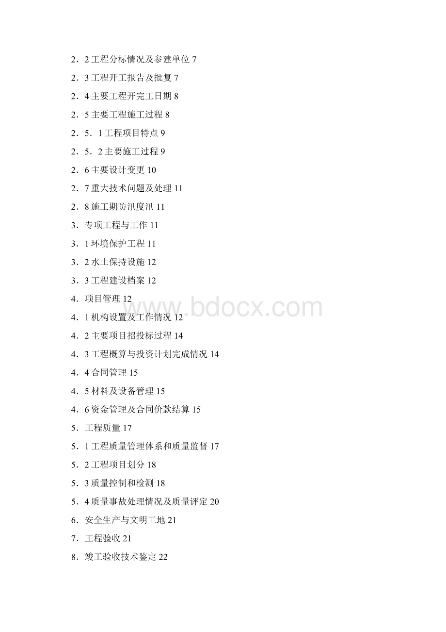 广东省东莞市水系二期建设管理报告DOCWord文件下载.docx_第2页