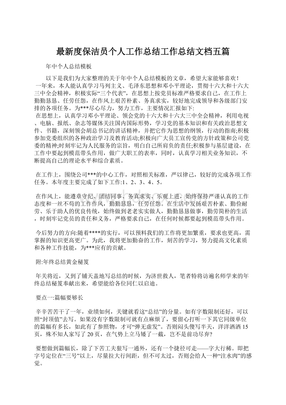 最新度保洁员个人工作总结工作总结文档五篇.docx